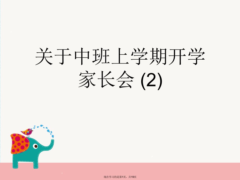 中班上学期开学家长会