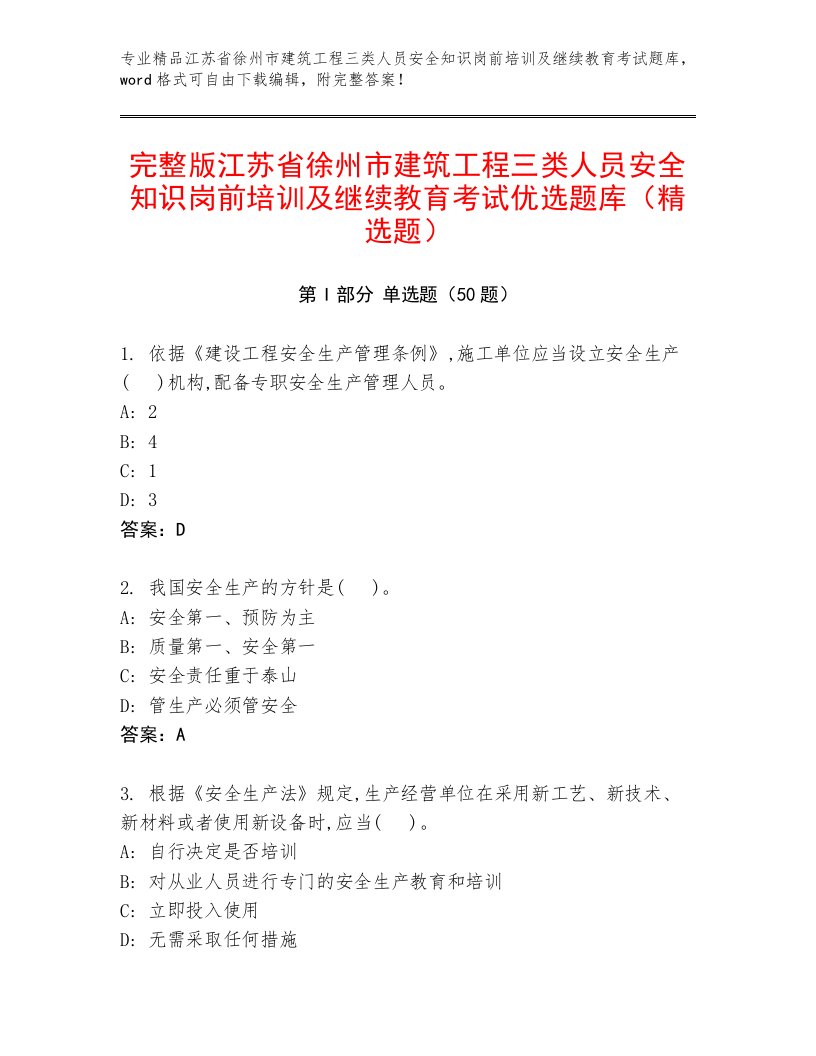 完整版江苏省徐州市建筑工程三类人员安全知识岗前培训及继续教育考试优选题库（精选题）