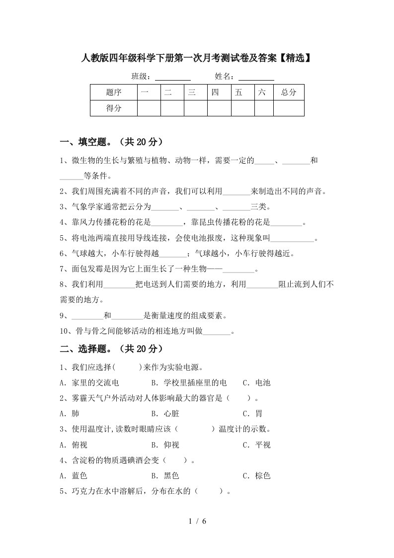 人教版四年级科学下册第一次月考测试卷及答案精选