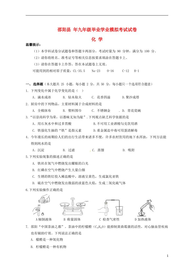 湖南省邵阳县九级化学第二次模拟试题