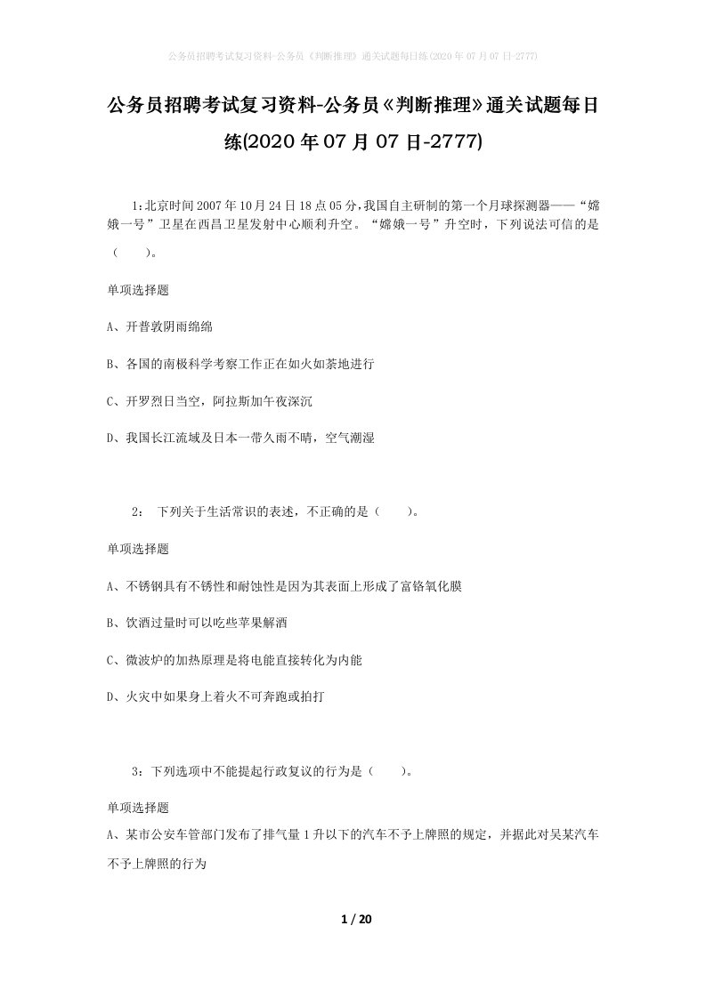 公务员招聘考试复习资料-公务员判断推理通关试题每日练2020年07月07日-2777