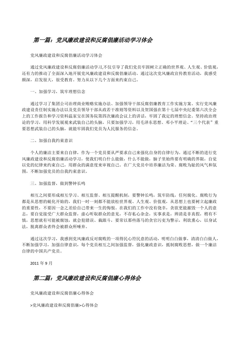 党风廉政建设和反腐倡廉活动学习体会[修改版]