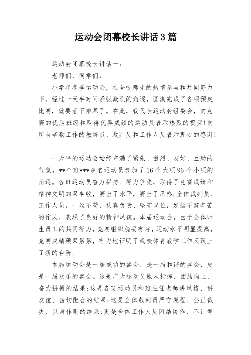 运动会闭幕校长讲话3篇_1