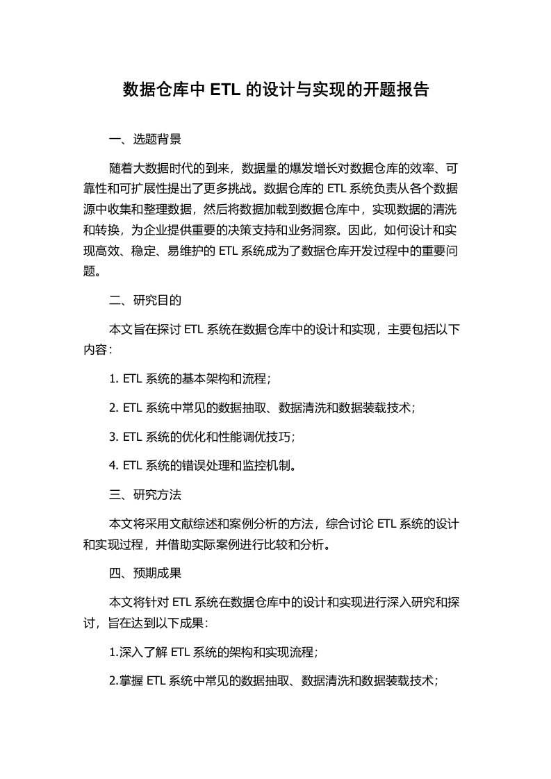 数据仓库中ETL的设计与实现的开题报告