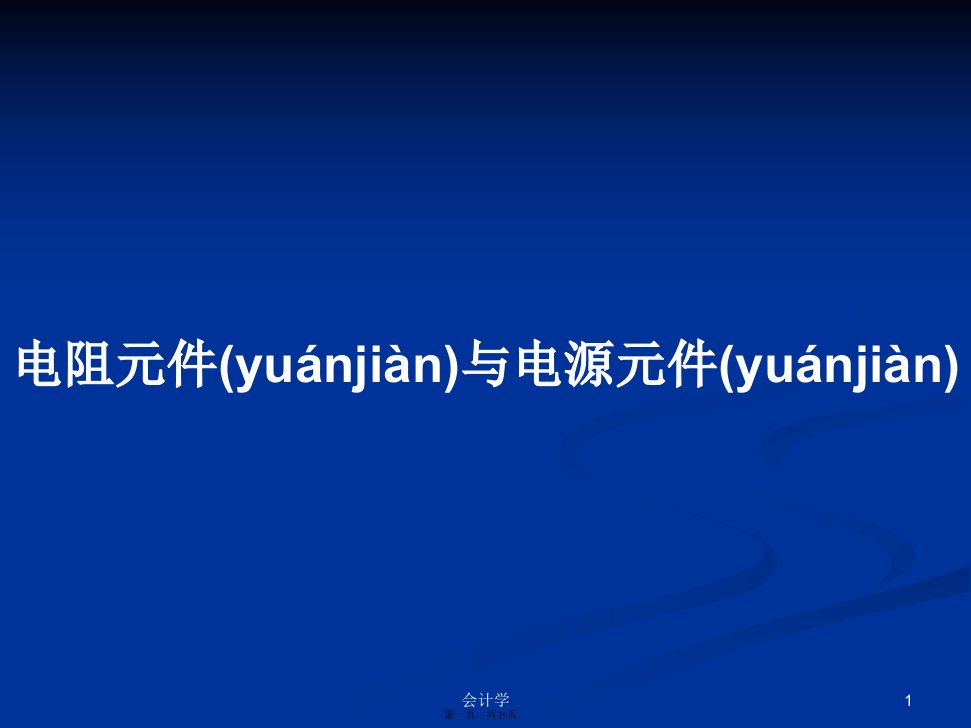 电阻元件与电源元件学习教案