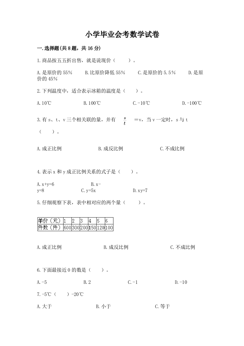 小学毕业会考数学试卷附答案（模拟题）