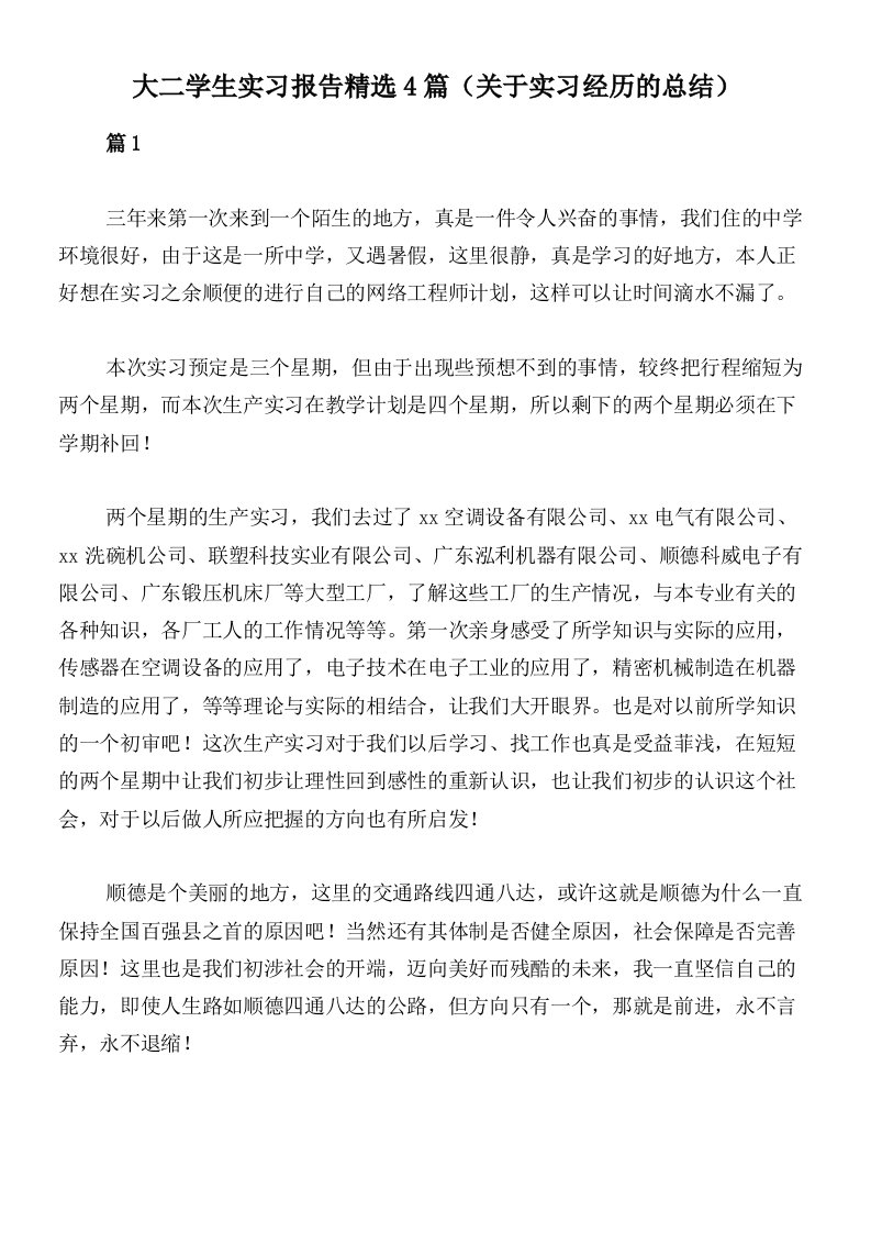 大二学生实习报告精选4篇（关于实习经历的总结）