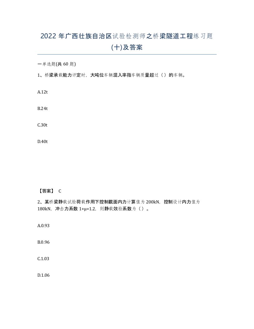 2022年广西壮族自治区试验检测师之桥梁隧道工程练习题十及答案