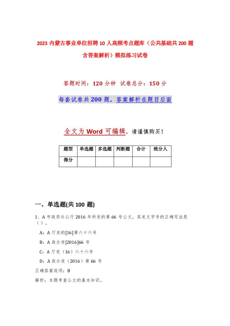 2023内蒙古事业单位招聘10人高频考点题库公共基础共200题含答案解析模拟练习试卷