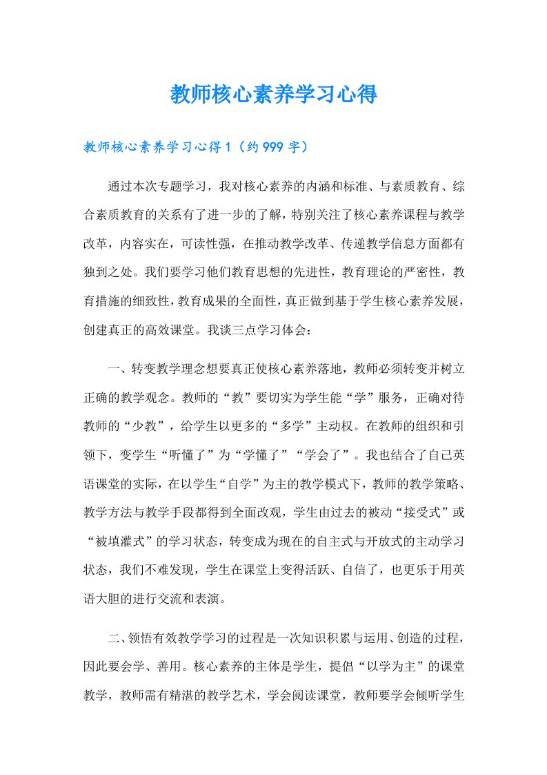 教师核心素养学习心得