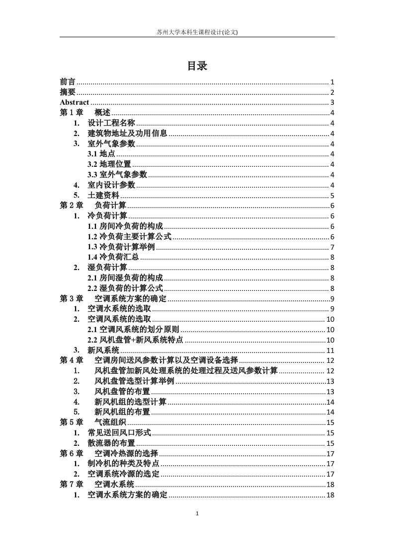 暖通课程设计说明书-大学创业楼中央空调设计工程