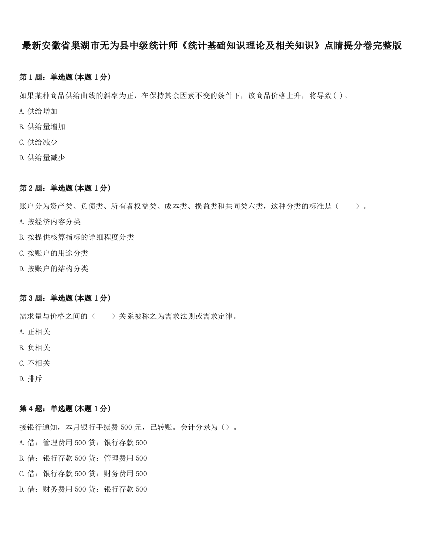 最新安徽省巢湖市无为县中级统计师《统计基础知识理论及相关知识》点睛提分卷完整版