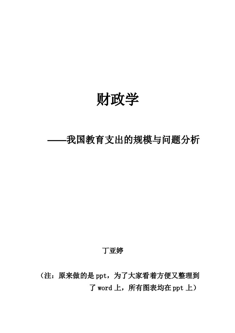 财政学-我国财政支出中的教育支出问题及建议