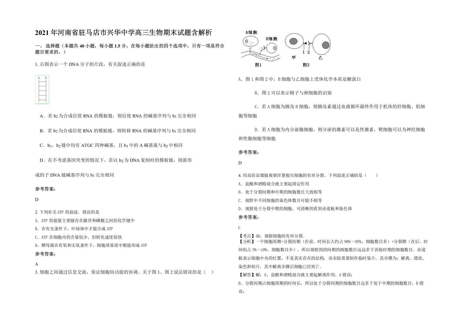 2021年河南省驻马店市兴华中学高三生物期末试题含解析