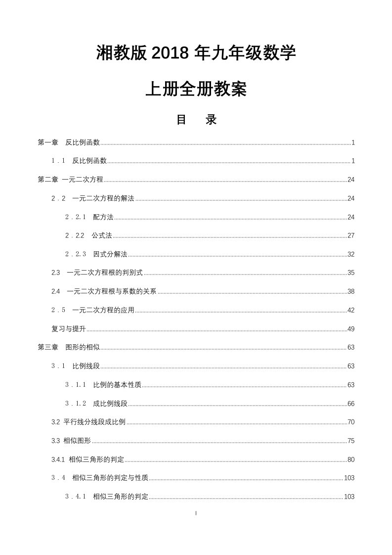 湘教版2018-2019学年九年级上册数学全册教案