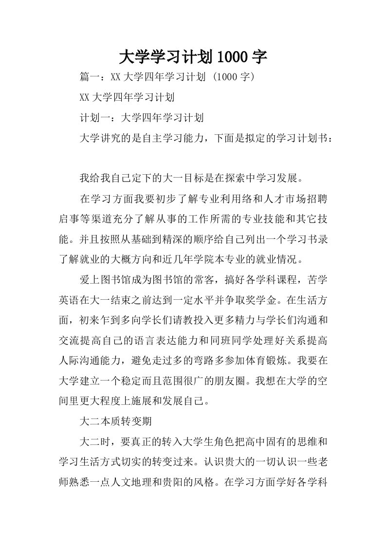 大学学习计划1000字