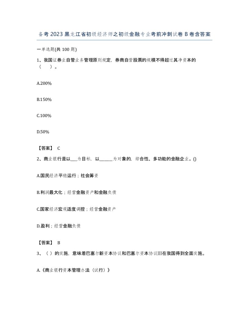 备考2023黑龙江省初级经济师之初级金融专业考前冲刺试卷B卷含答案