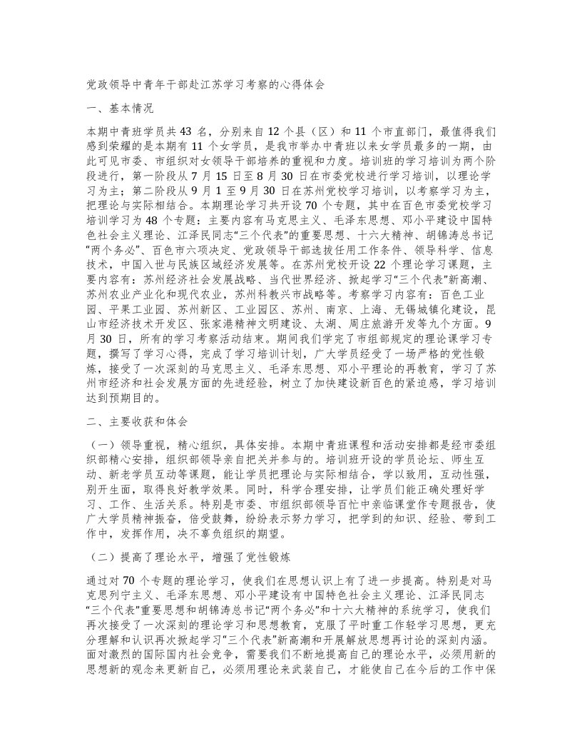 党政领导中青年干部赴江苏学习考察的心得体会