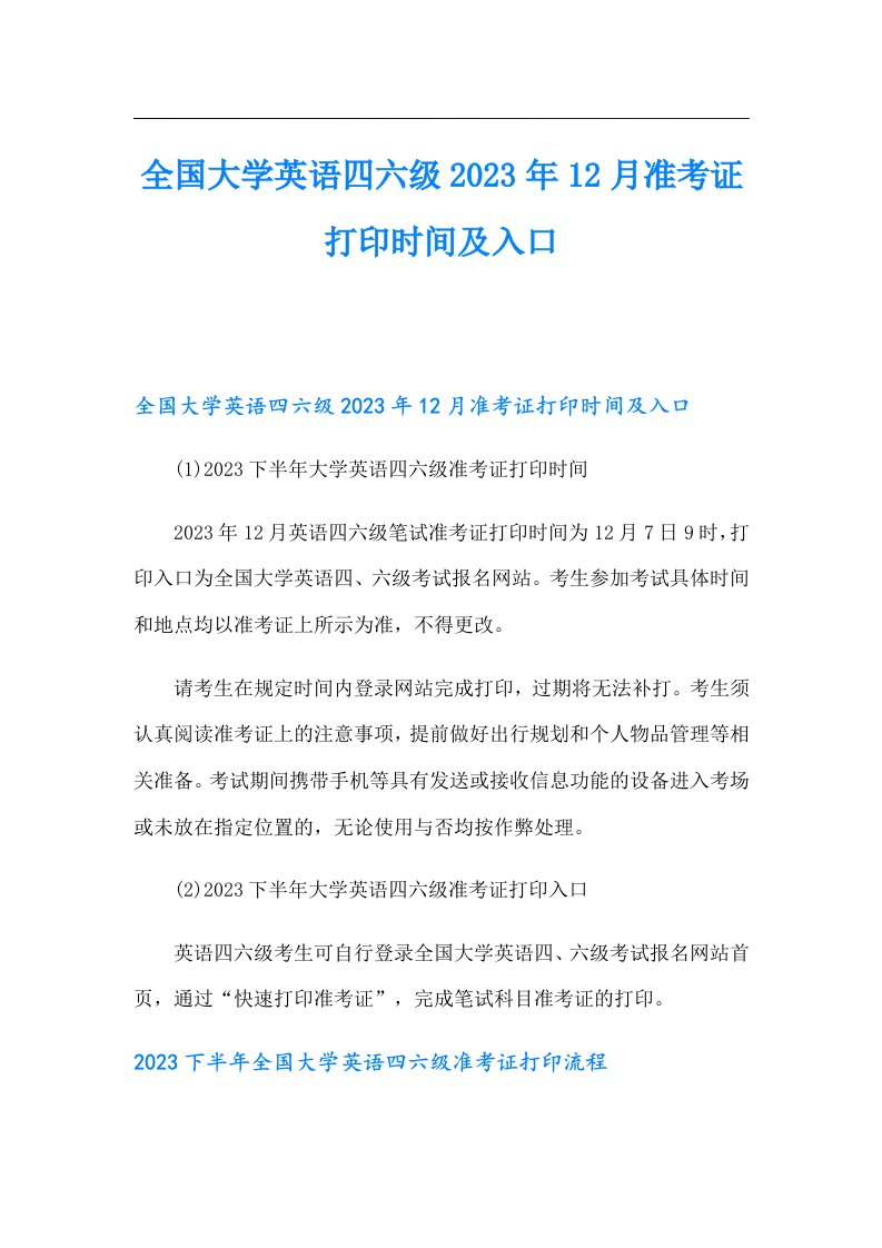 全国大学英语四六级12月准考证打印时间及入口