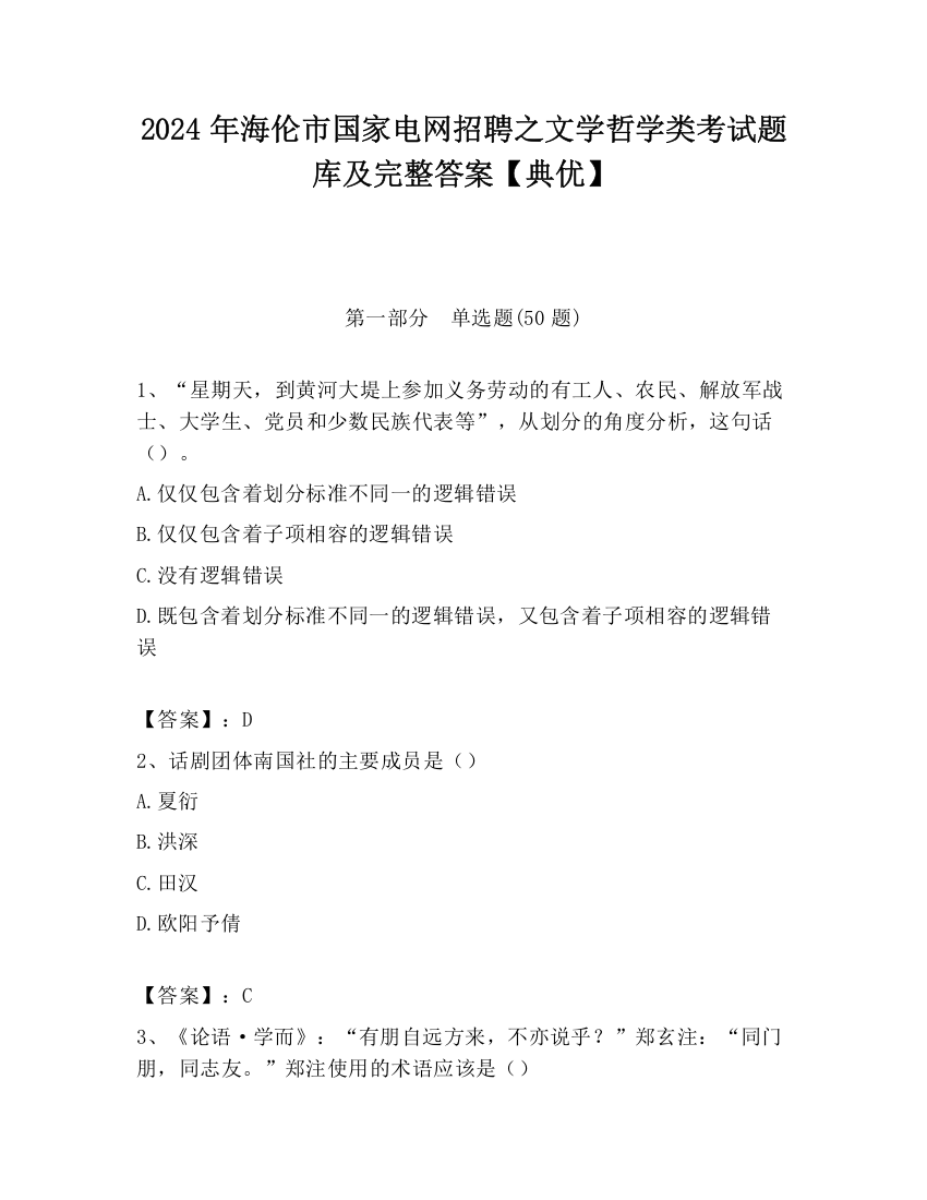 2024年海伦市国家电网招聘之文学哲学类考试题库及完整答案【典优】