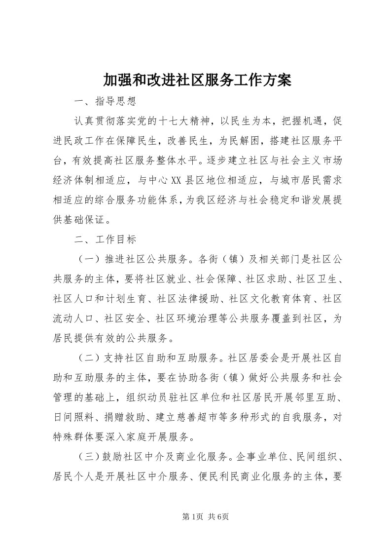 3加强和改进社区服务工作方案