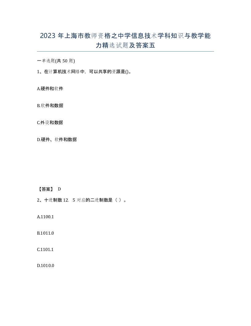 2023年上海市教师资格之中学信息技术学科知识与教学能力试题及答案五