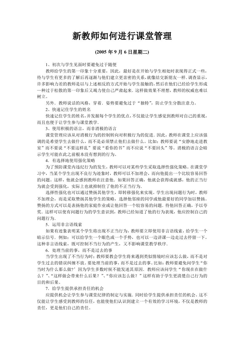 新教师如何进行课堂管理