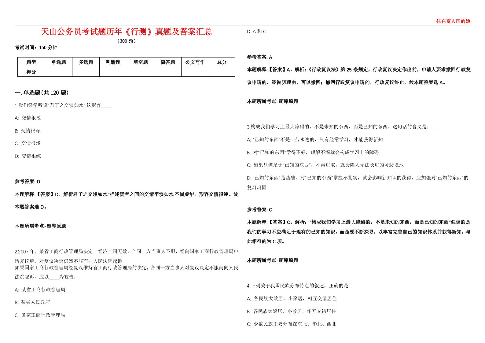 天山公务员考试题历年《行测》真题及答案汇总第0133期