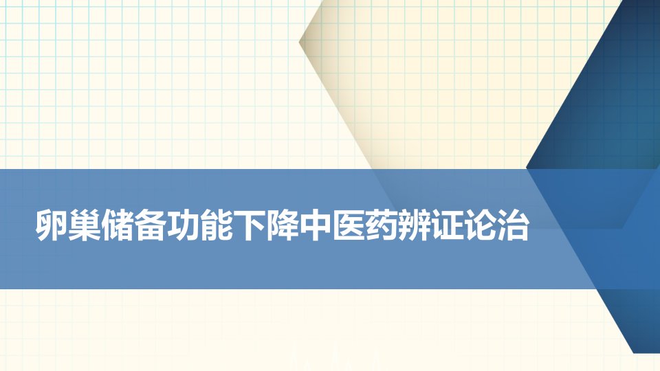 卵巢储备功能下降中医药辨证论治