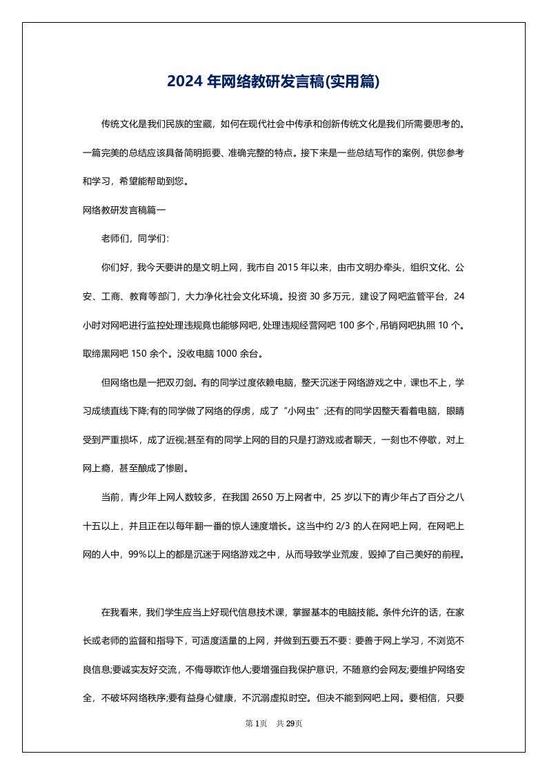 2024年网络教研发言稿(实用篇)