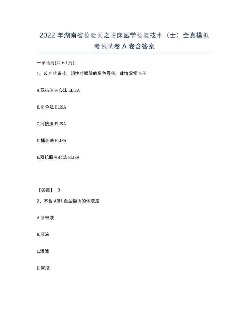 2022年湖南省检验类之临床医学检验技术士全真模拟考试试卷A卷含答案