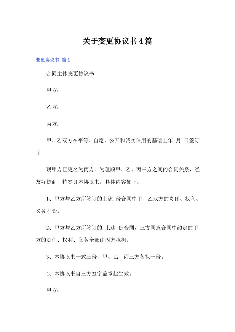 关于变更协议书4篇（可编辑）