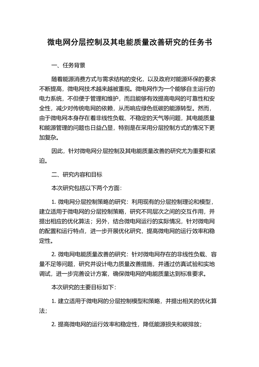 微电网分层控制及其电能质量改善研究的任务书