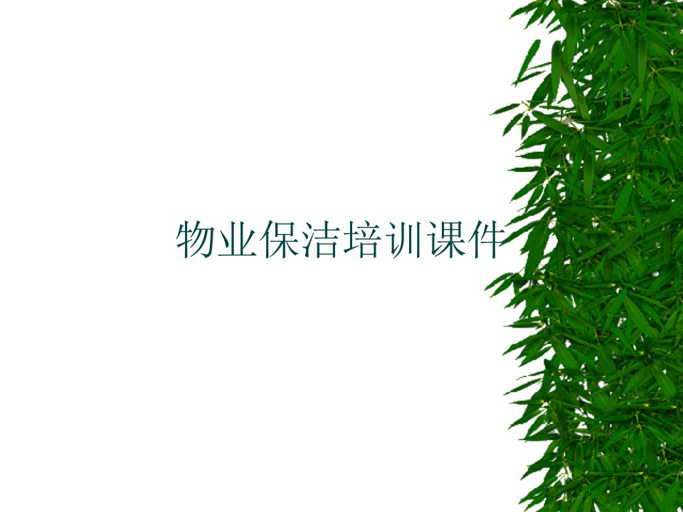 物业保洁培训课件