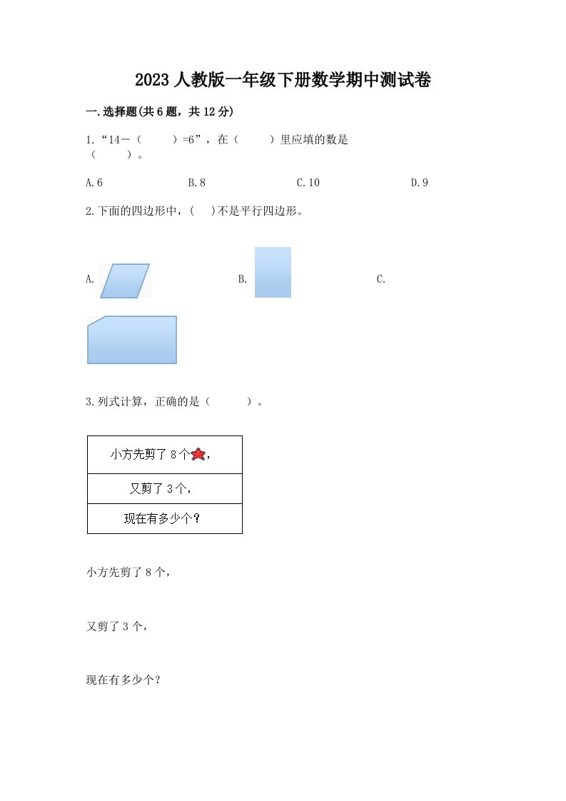 2023人教版一年级下册数学期中测试卷及完整答案（历年真题）