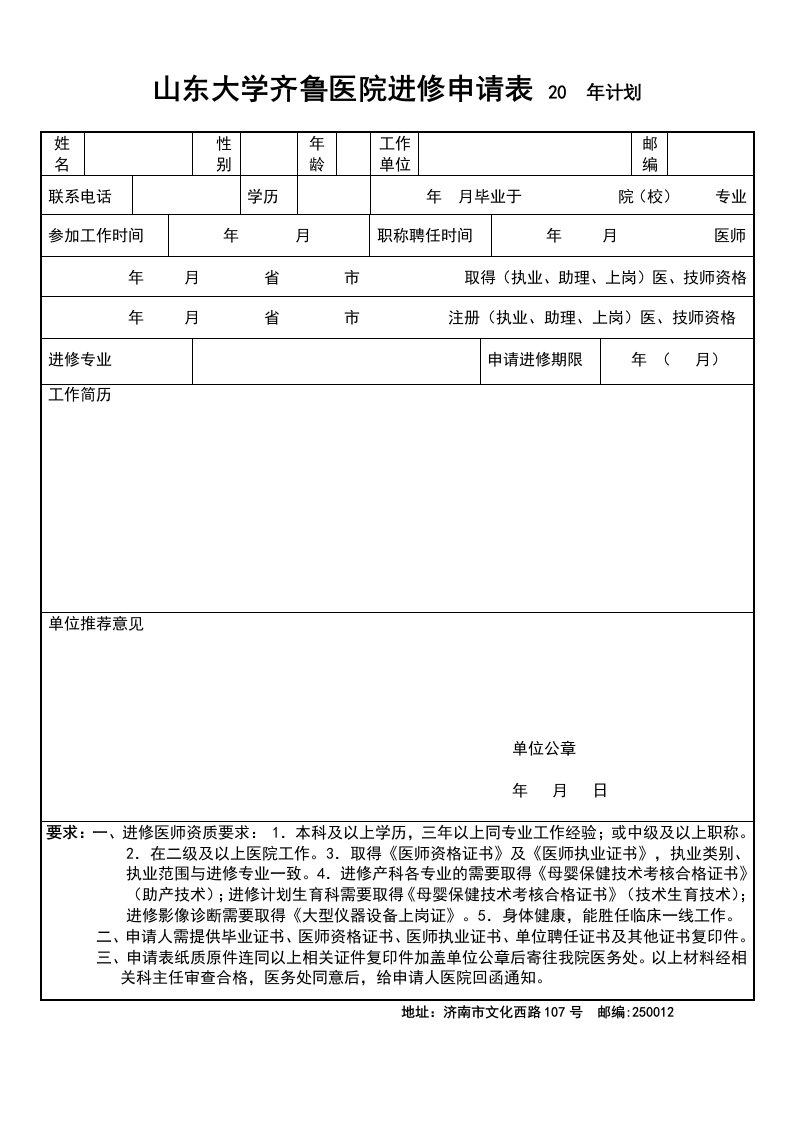 齐鲁医院进修申请表