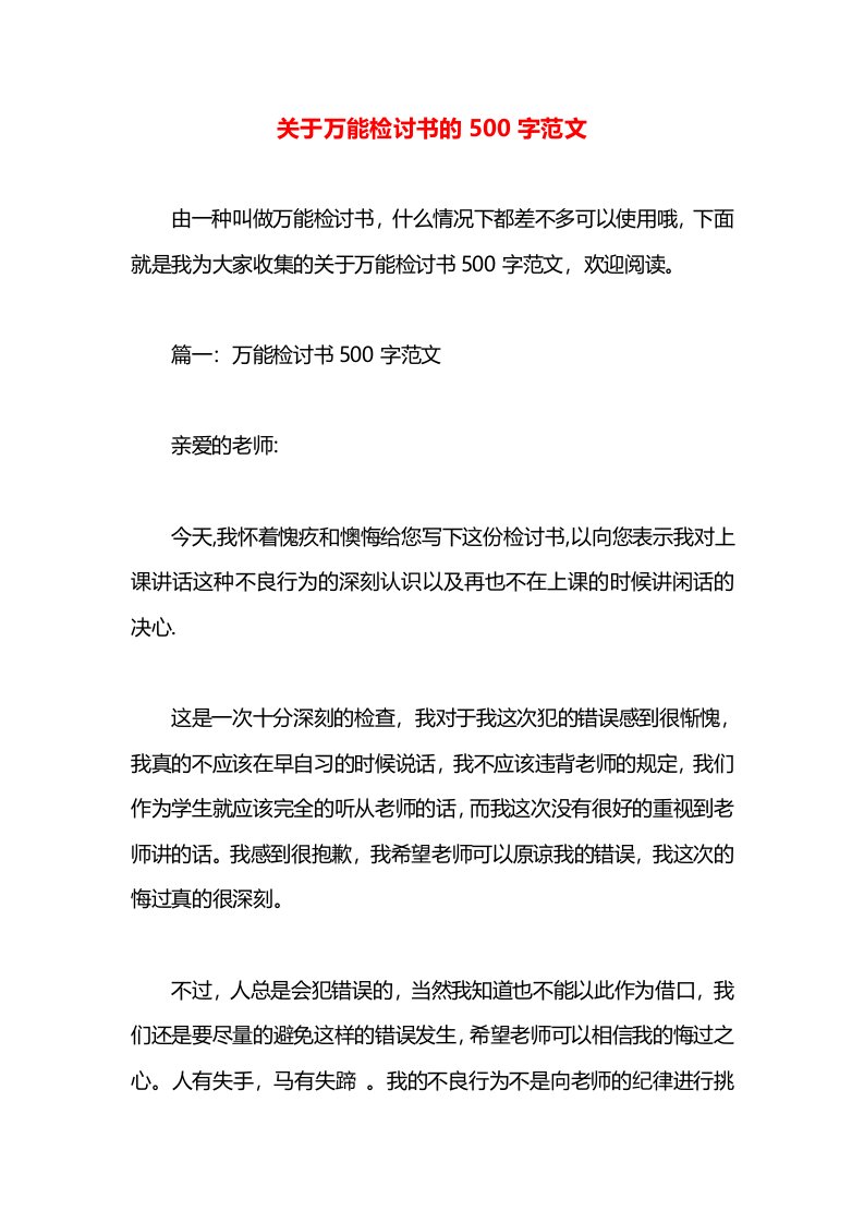 关于万能检讨书的500字范文