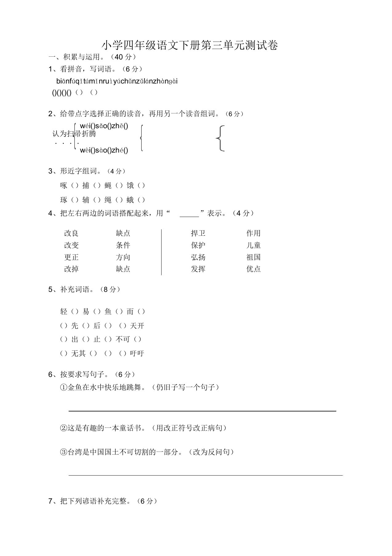 部编人教版小学四年级语文下册第3单元测试卷附答案