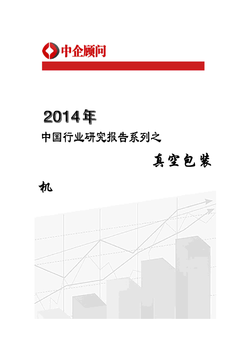 中国真空包装机行业监测与发展前景研究报告样本