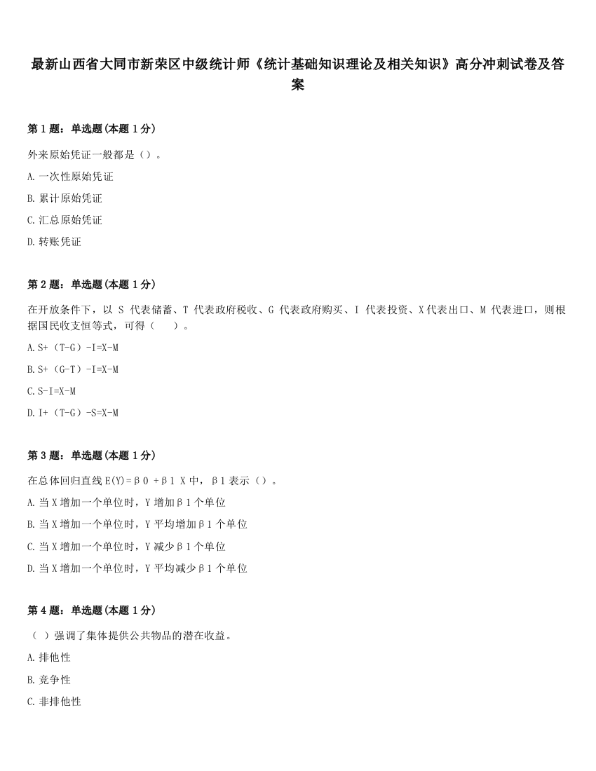 最新山西省大同市新荣区中级统计师《统计基础知识理论及相关知识》高分冲刺试卷及答案