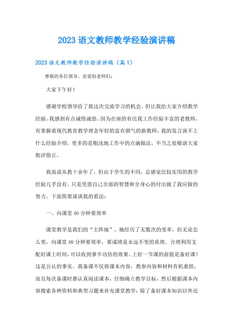 语文教师教学经验演讲稿