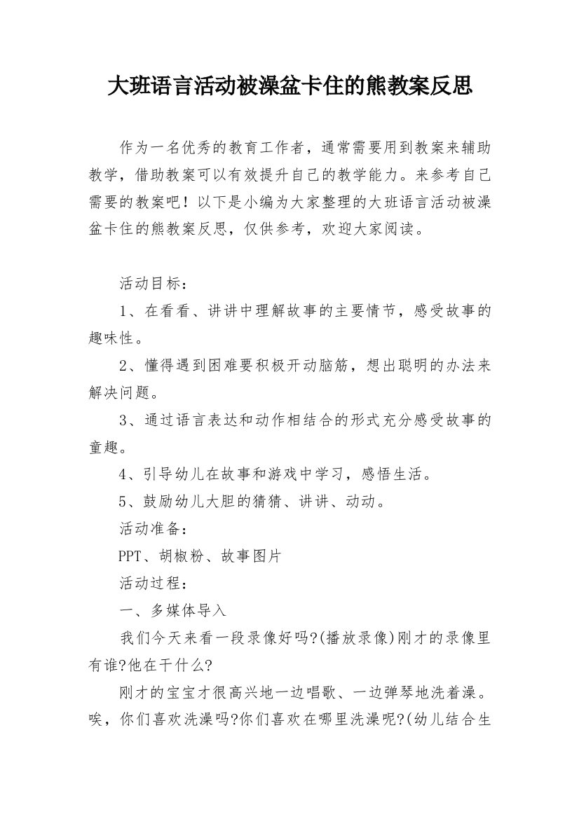 大班语言活动被澡盆卡住的熊教案反思