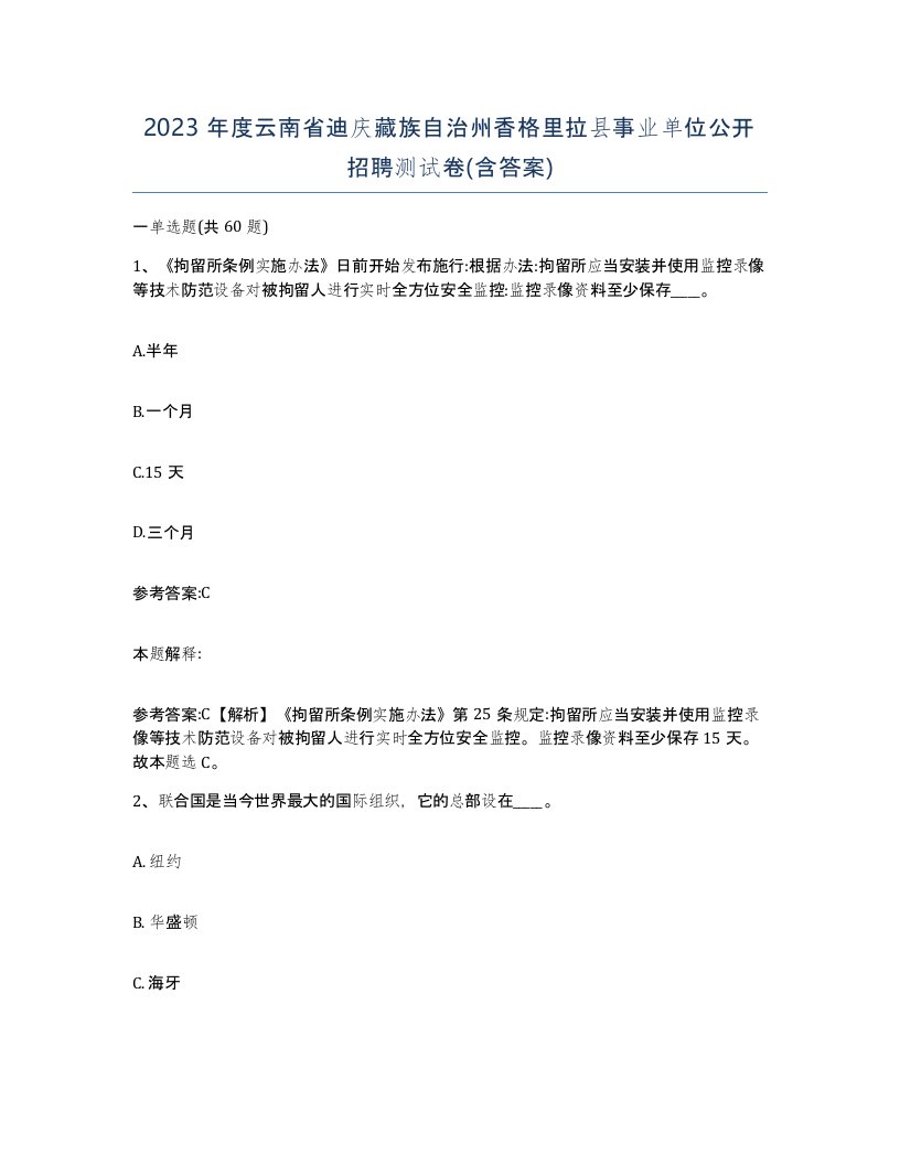 2023年度云南省迪庆藏族自治州香格里拉县事业单位公开招聘测试卷含答案