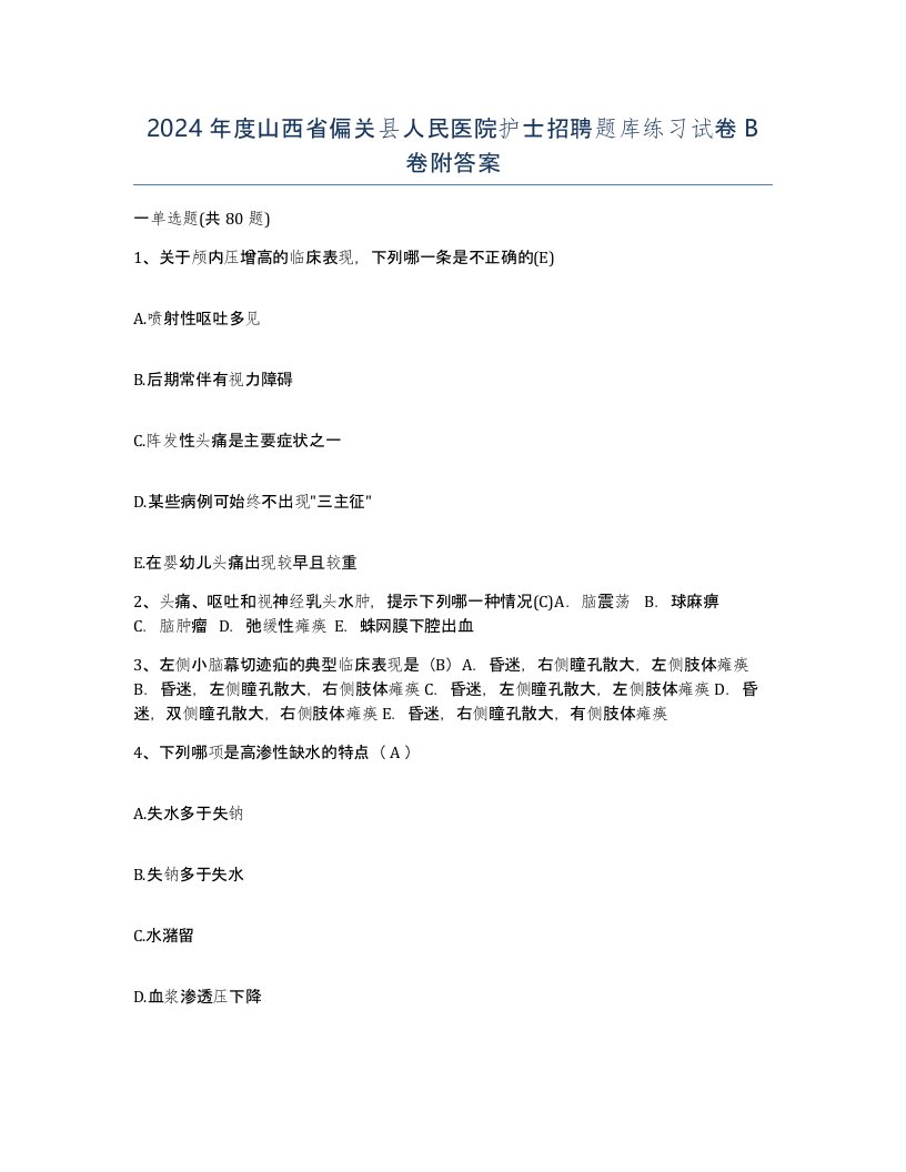 2024年度山西省偏关县人民医院护士招聘题库练习试卷B卷附答案