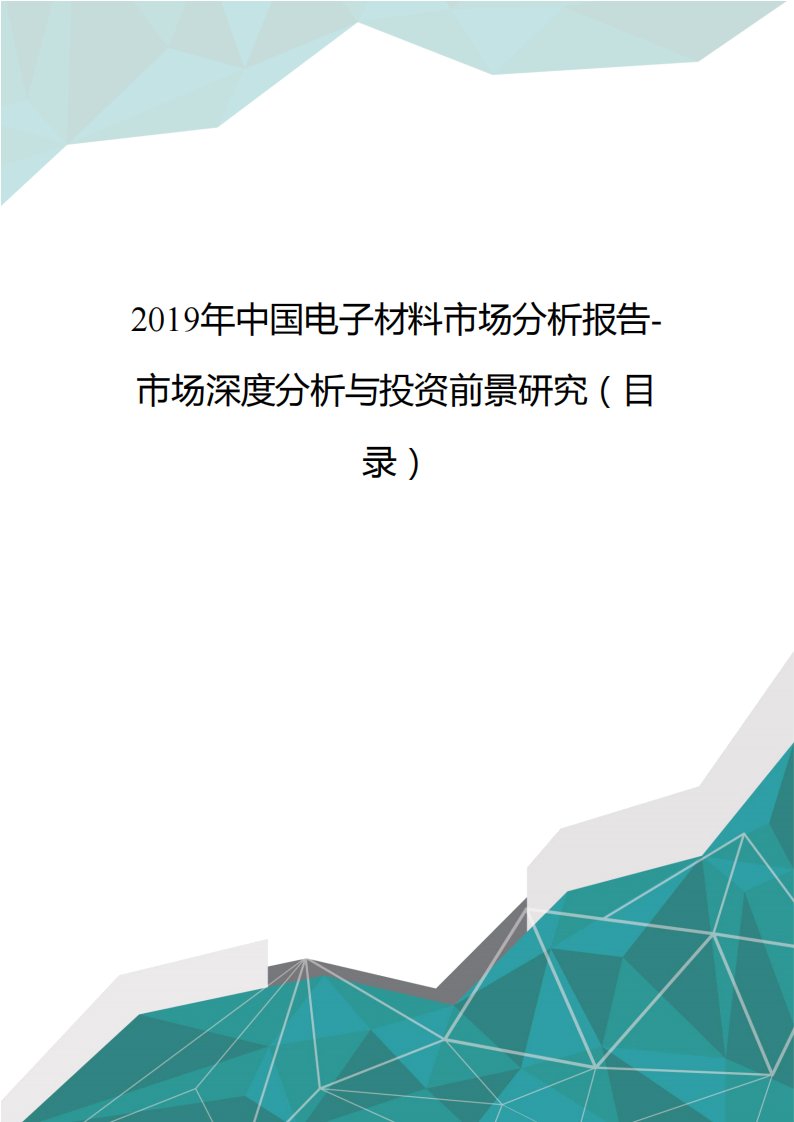 经典2019年中国电子材料市场分析报告-市场深度分析与投资前景研究(目录)