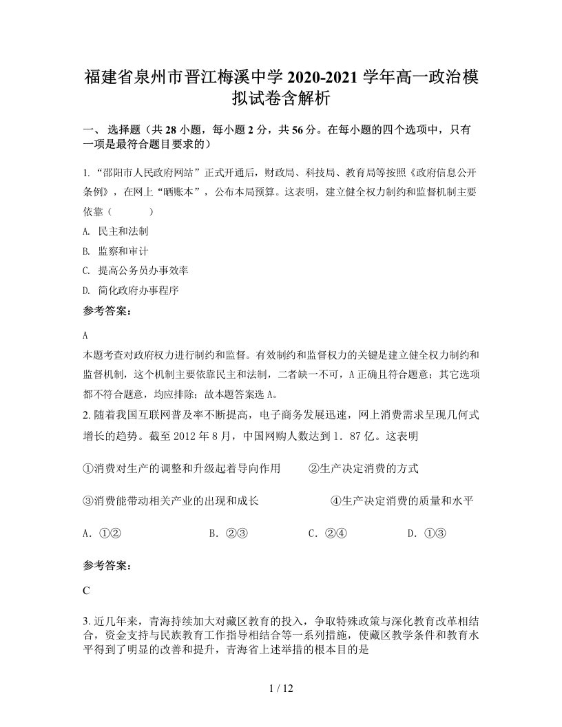 福建省泉州市晋江梅溪中学2020-2021学年高一政治模拟试卷含解析