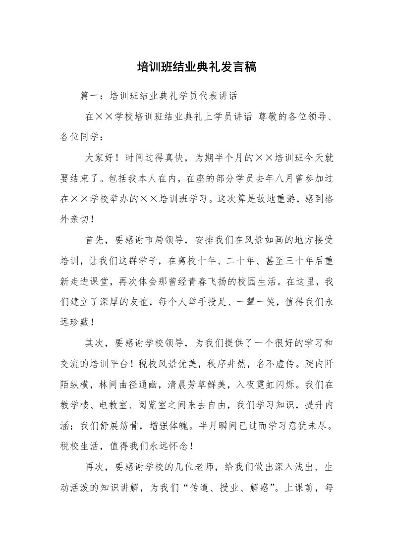 培训班结业典礼发言稿