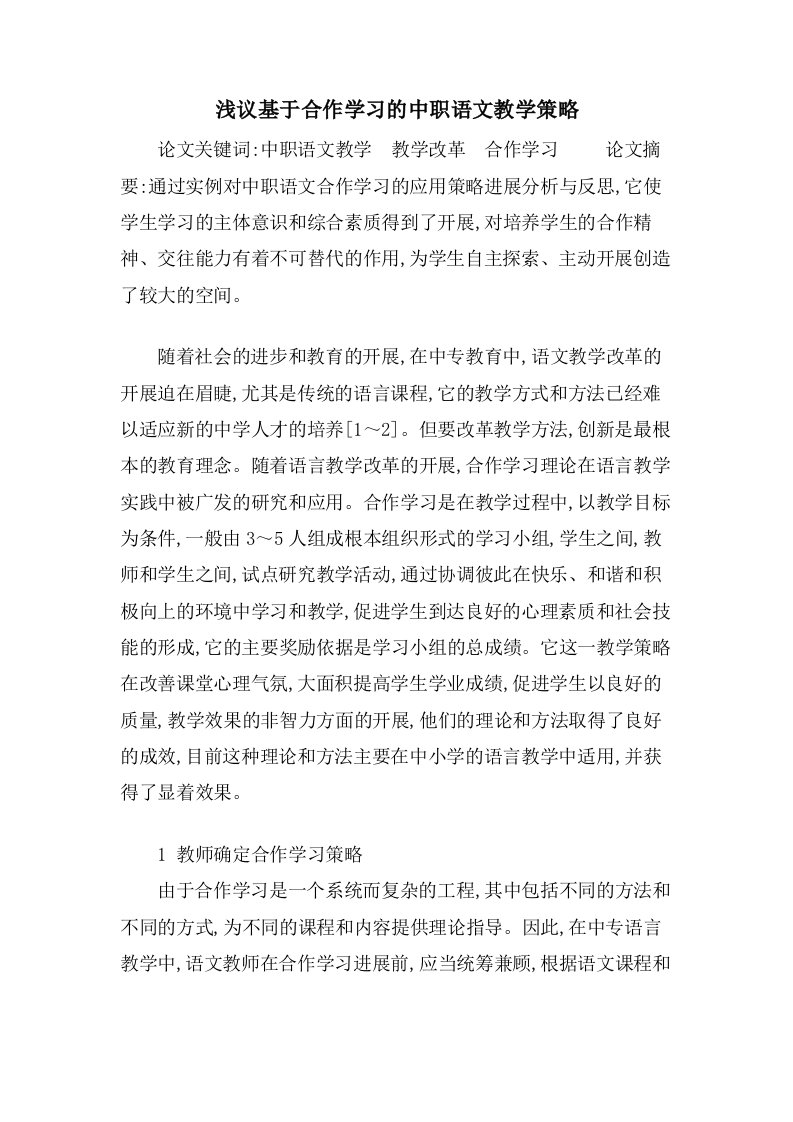 浅议基于合作学习的中职语文教学策略