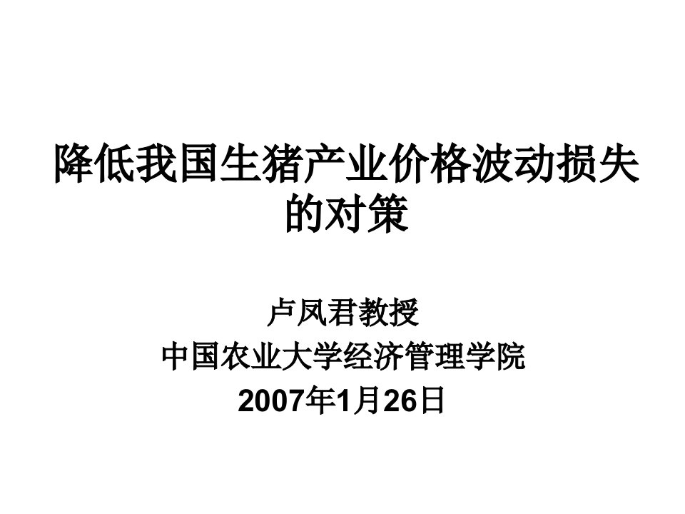 降低我国生猪产业价格波动损失的对策