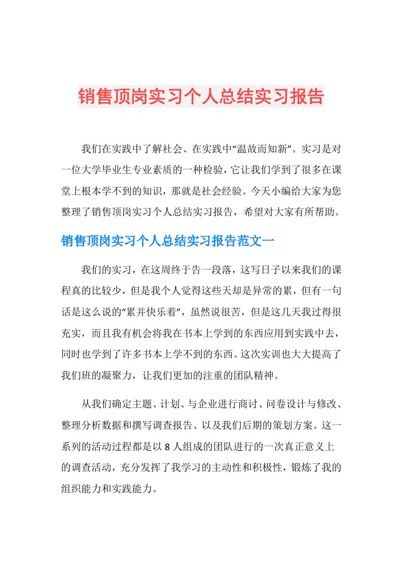 销售顶岗实习个人总结实习报告